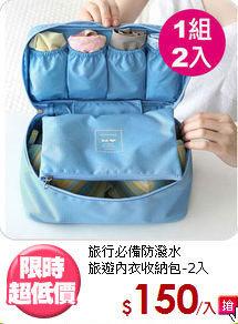 旅行必備防潑水<BR>旅遊內衣收納包-2入