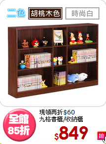 現領再折$60<BR>九格書櫃/收納櫃