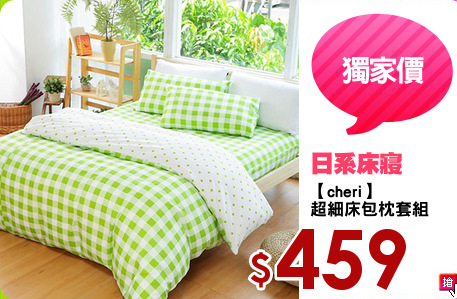 【cheri】
超細床包枕套組