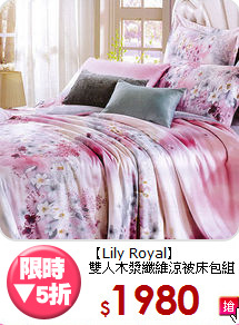 【Lily Royal】<br>雙人木漿纖維涼被床包組