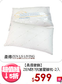 【柔得寢飾】<BR>ZEN防?抗菌壓縮枕-2入