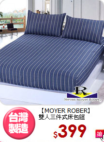 【MOYER ROBER】<BR>雙人三件式床包組