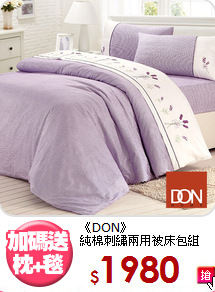《DON》<BR>純棉刺繡兩用被床包組
