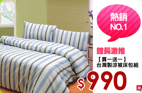 【買一送一】
台灣製涼被床包組