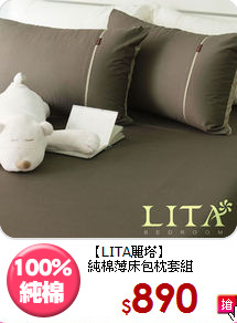 【LITA麗塔】<BR>純棉薄床包枕套組