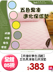 【床邊故事生活館】<BR>五色果凍進化保潔墊