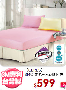 【CERES】<br>3M吸濕排汗涼感紗床包組