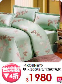 《KOSNEY》<br>雙人100%活性精梳棉床罩組