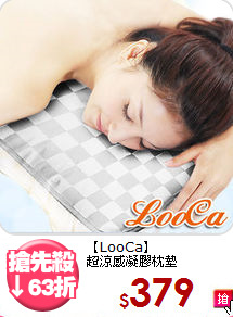 【LooCa】 <br>超涼感凝膠枕墊