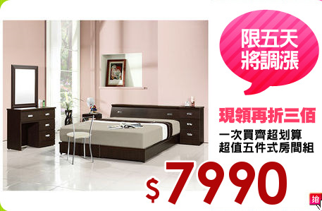 一次買齊超划算
超值五件式房間組