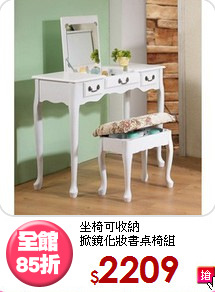 坐椅可收納<BR>掀鏡化妝書桌椅組
