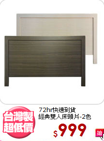 72hr快速到貨<BR>經典雙人床頭片-2色