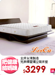 全床台灣製造<BR>完美釋壓獨立筒床墊