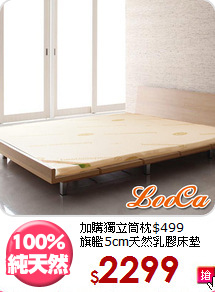 加購獨立筒枕$499<BR>旗艦5cm天然乳膠床墊