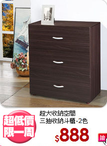 超大收納空間<BR>三抽收納斗櫃-2色