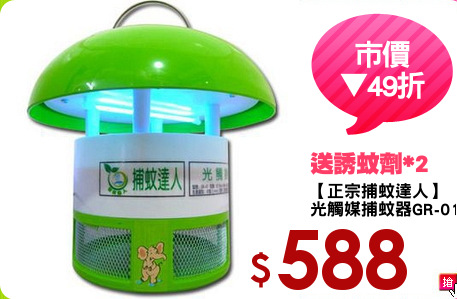 【正宗捕蚊達人】
光觸媒捕蚊器GR-01