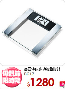德國博依多功能體脂計<BR>BG17