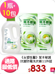 《台塑生醫》草本敏護<br>抗菌防霉洗衣精11件組