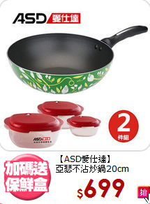 【ASD愛仕達】<BR>
亞瑟不沾炒鍋20cm
