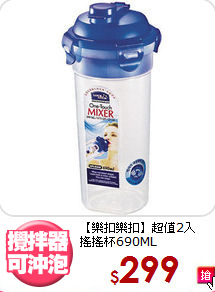 【樂扣樂扣】超值2入<BR>
搖搖杯690ML