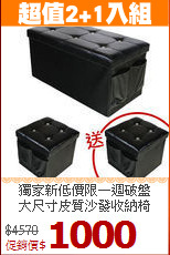 獨家新低價限一週破盤<BR>大尺寸皮質沙發收納椅