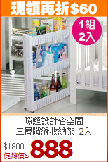 隙縫設計省空間<BR>三層隙縫收納架-2入