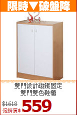 雙門設計磁鐵固定<BR>雙門雙色鞋櫃