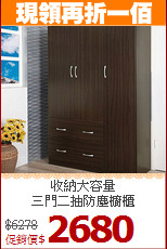 收納大容量<BR>三門二抽防塵櫥櫃