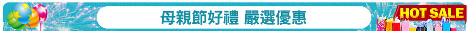 母親節好禮 嚴選優惠
