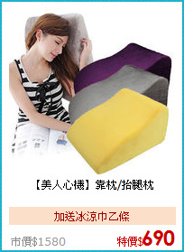 【美人心機】
靠枕/抬腿枕