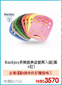 Backjoy貝樂宜
美姿墊兩入組(黑+紅)