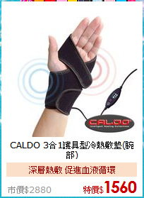 CALDO 3合1護具型
冷熱敷墊(腕部)