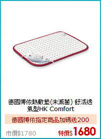 德國博依熱敷墊(未滅菌)
舒活透氣型HK Comfort