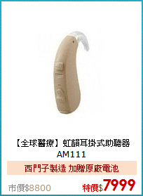 【全球醫療】
虹韻耳掛式助聽器AM111