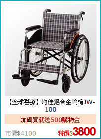 【全球醫療】
均佳鋁合金輪椅JW-100