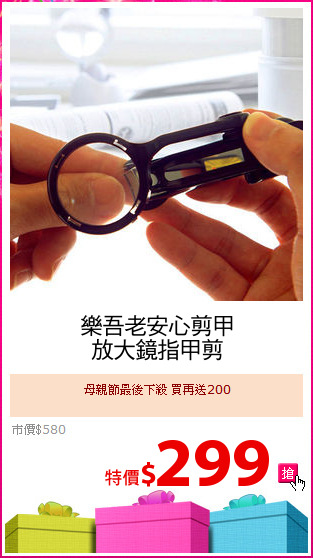 樂吾老安心剪甲
放大鏡指甲剪