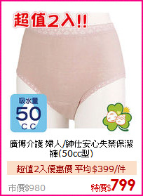 廣博介護 婦人/紳仕
安心失禁保潔褲(50cc型)
