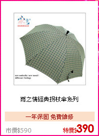 雨之情
經典拐杖傘系列