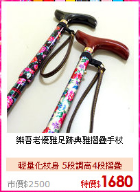 樂吾老優雅足跡
典雅摺疊手杖
