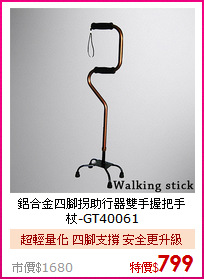 鋁合金四腳拐助行器
雙手握把手杖-GT40061