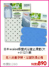 日本waise吸盤式
浴室止滑墊(大+小)2入裝