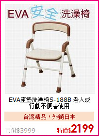 EVA座墊洗澡椅S-188B
老人或行動不便者使用