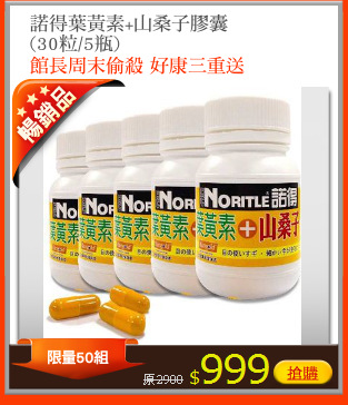 諾得葉黃素+山桑子膠囊
(30粒/5瓶)