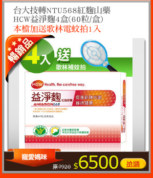台大技轉NTU568紅麴山藥
HCW益淨麴4盒(60粒/盒)