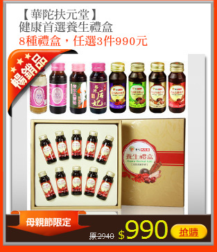 【華陀扶元堂】
健康首選養生禮盒