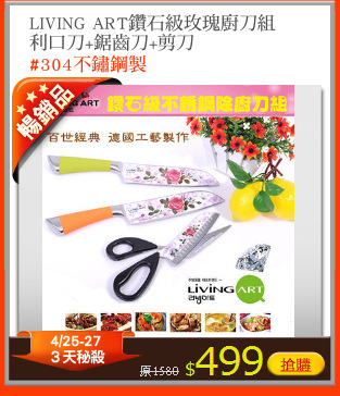 LIVING ART鑽石級玫瑰廚刀組
利口刀+鋸齒刀+剪刀