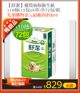 【舒潔】優質抽取衛生紙
110抽(12包x6串)共72包/箱