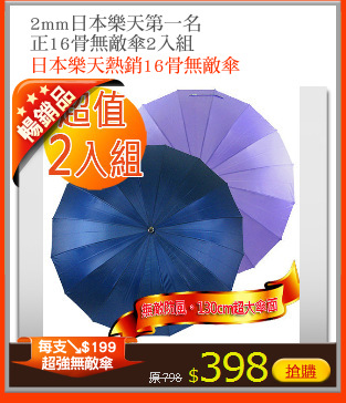 2mm日本樂天第一名
正16骨無敵傘2入組