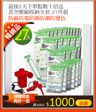 最後2天下單點數十倍送
真空壓縮收納全套-27件組