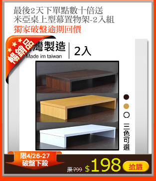 最後2天下單點數十倍送
米亞桌上型幕置物架-2入組